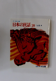 日本の民話20