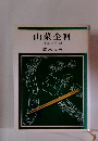 山菜全科　採取と料理