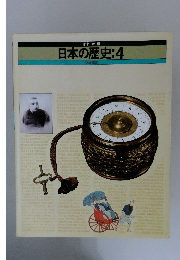日本の歴史　4　明治維新