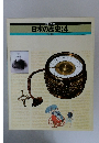 日本の歴史　4　明治維新