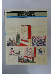 日本の歴史:5