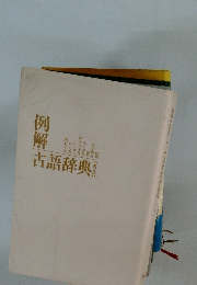 古語辞典