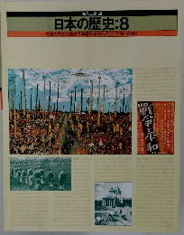 日本の歴史:8
