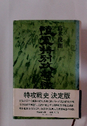 陸軍特別攻撃隊　下巻