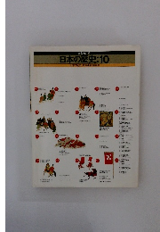 日本の歴史:10　