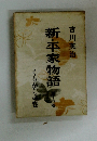 新・平家物語　14　　吉川英治