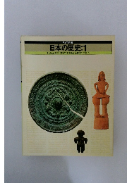 日本の歴史1　原始社会 古代国家の形成 律令国家のなりたち