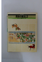 日本の歴史:2