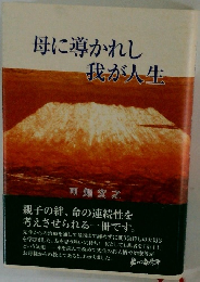 母に導かれし我が人生