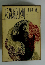 天保小判　(上)