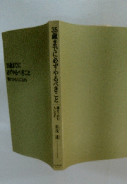 35歳までに必ずやるべきこと