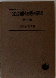 文学に現はれたる国民思想の研究　第二卷