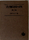 文学に現はれたる国民思想の研究　第二卷