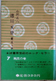 徳川家康　7　颶風の巻