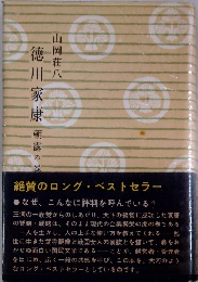 徳川家康　朝露の巻