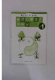 薬膳の基本と中医学　テキスト1