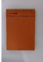 ロバート・キャパ/ゲルダ・タロー　　二人の写真家