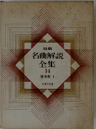 最新 名曲解説全集 14 独奏曲 I