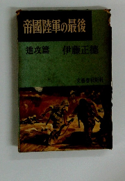 帝国陸軍の最後 進攻篇