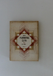 名曲解説全集　13