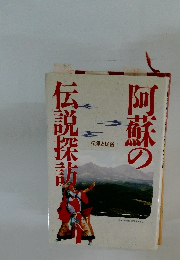 阿蘇の伝説探訪