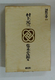 　村上元三　佐々木小次郎他