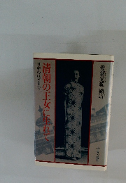 清朝の王女に生れて　　日中のはざまで