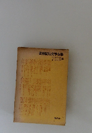 世界紀行文学全集