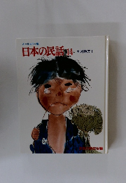日本の民話 14　九州地方 1