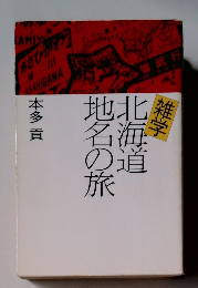北海道地名の旅　