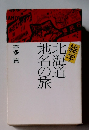 北海道地名の旅　