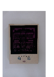 日本の歴史 13　明治