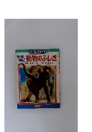 なぜなに動物のふしぎ