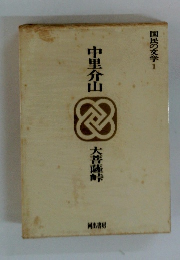 中里介山　大菩薩峠　国民の文学 1