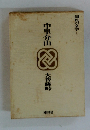 中里介山　大菩薩峠　国民の文学 1