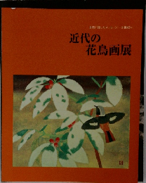 近代の花鳥画展