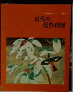 近代の花鳥画展