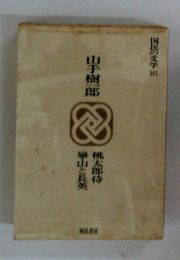 国民の文学　16