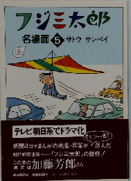 フジミ太郎　名場面 5 サトウ サンペイ