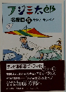 フジミ太郎　名場面 5 サトウ サンペイ