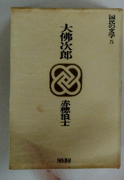 国民の文学 5 大佛次郎、赤穂浪士