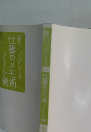 頭のいい人がしている 仕事のメモ術 ノート術