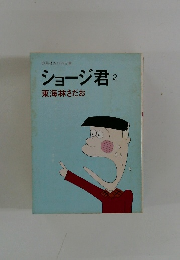 ショージ君 2　東海林さだお