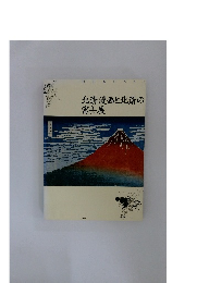 北斎漫画と北斎の富士展