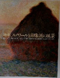 モネ、ルノワールと印象派の風景