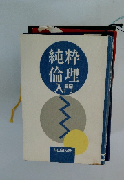純粋倫理入門