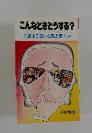 こんなときどうする? 弁護士の書いた処方箋 134