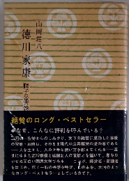 徳川家康　獅子の座の巻