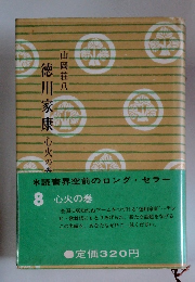 徳川家康　8　心火の巻