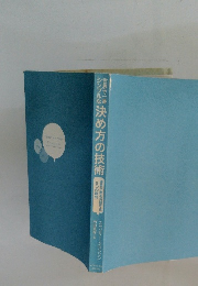 地に決め方の技術